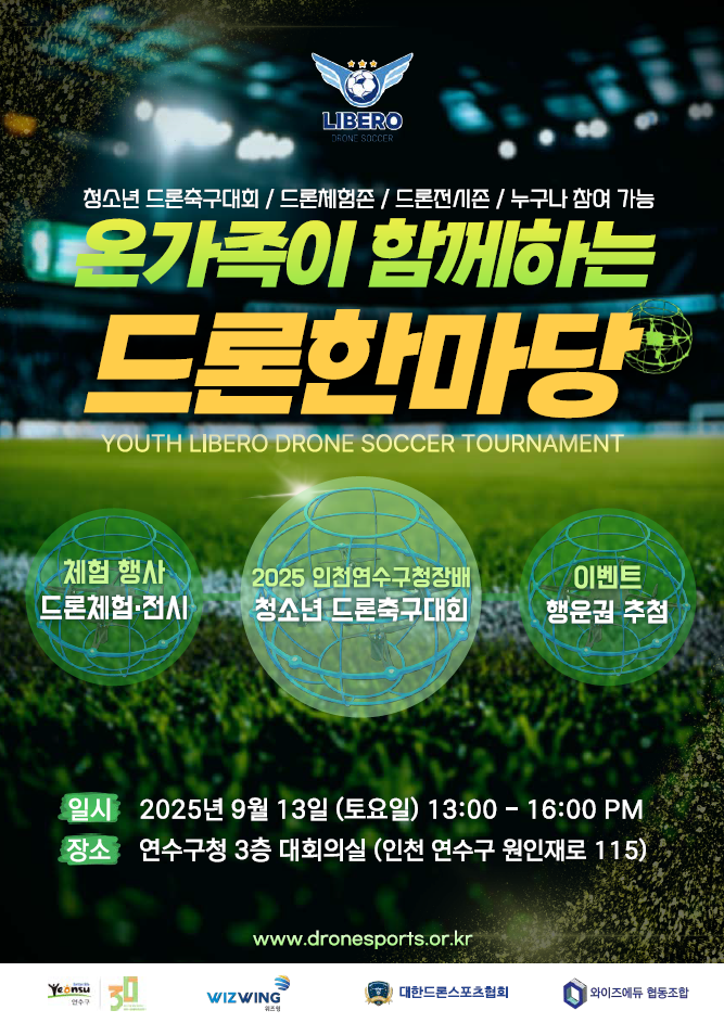 연수구가 오는 13일 구청 대회의실에서 함께 보고 즐기며 체험할 수 있는 온 가족이 함께하는 드론 한마당 행사를 개최한다